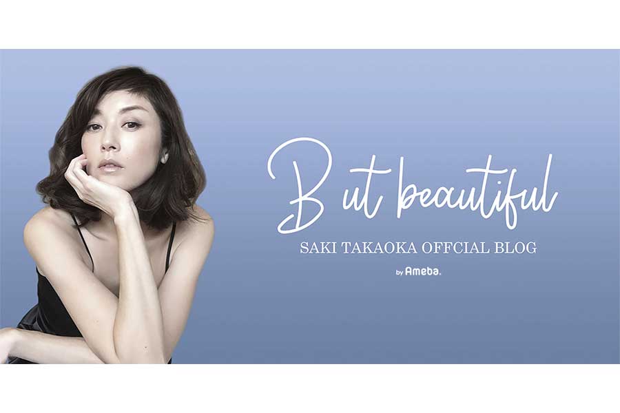 （C）高岡早紀オフィシャルブログ「But beautiful 」Powered by Ameba