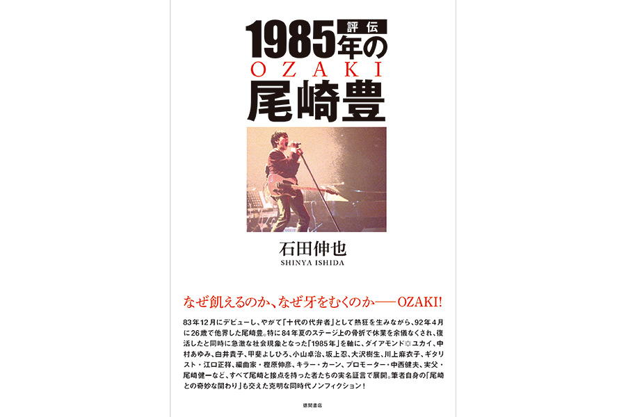 尾崎豊の初公開のエピソード満載のノンフィクション「評伝 1985年の尾崎豊」発売