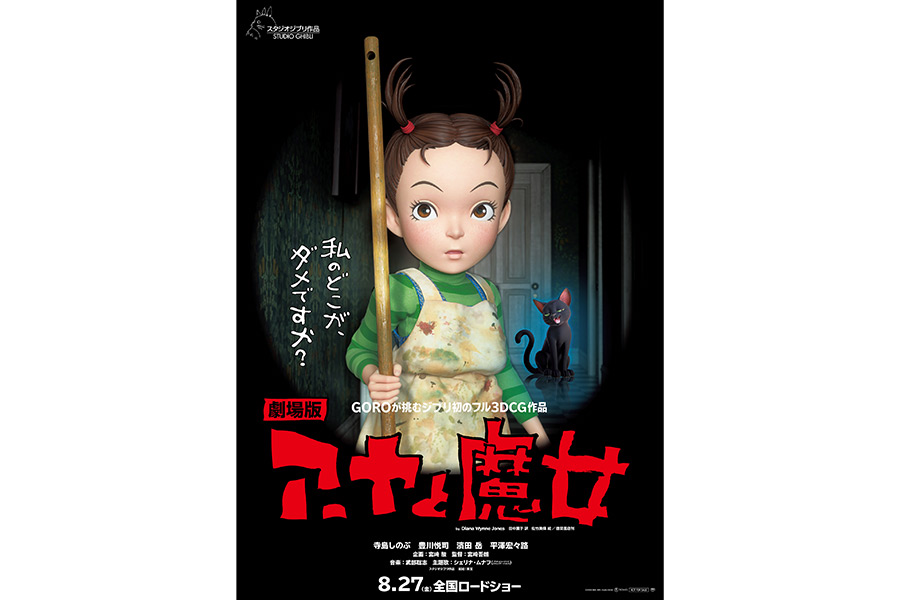 ジブリ最新作「アーヤと魔女」、8月27日に公開決定　約4か月の延期を経て上映へ