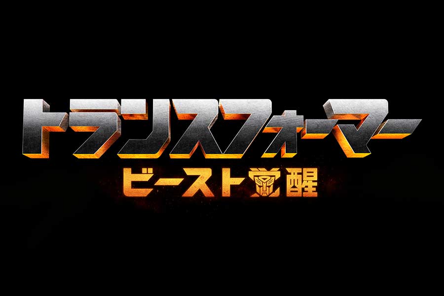 「トランスフォーマー／ビースト覚醒」22年日本公開が決定　シリーズ最新作