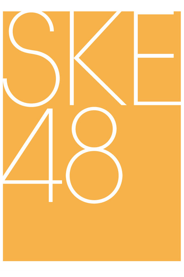 「#SKE48支払価格一任公演」を延期すると発表