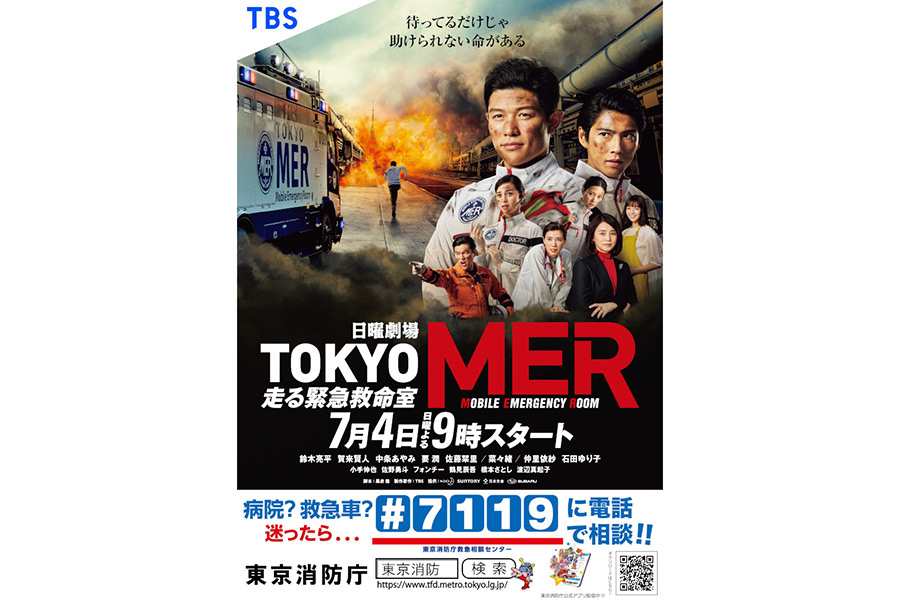 「TOKYO MER」×東京消防庁コラボが実現　ドラマの番組制作協力がきっかけ