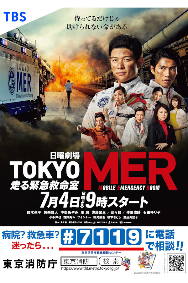 「TOKYO MER～走る緊急救命室～」と東京消防庁のコラボポスター