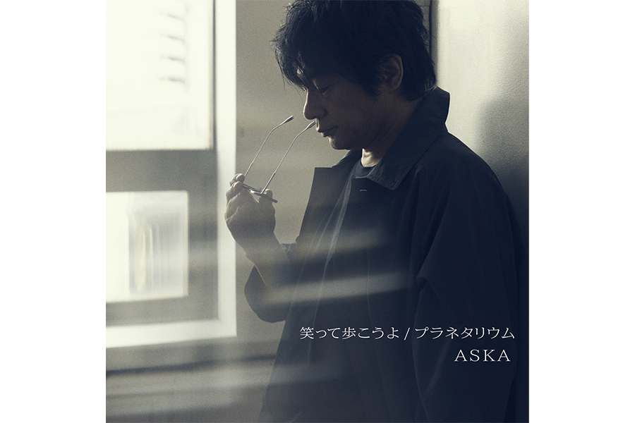 ASKA、2年ぶりのCDシングル「笑って歩こうよ」　尾野真千子が出演するMV公開