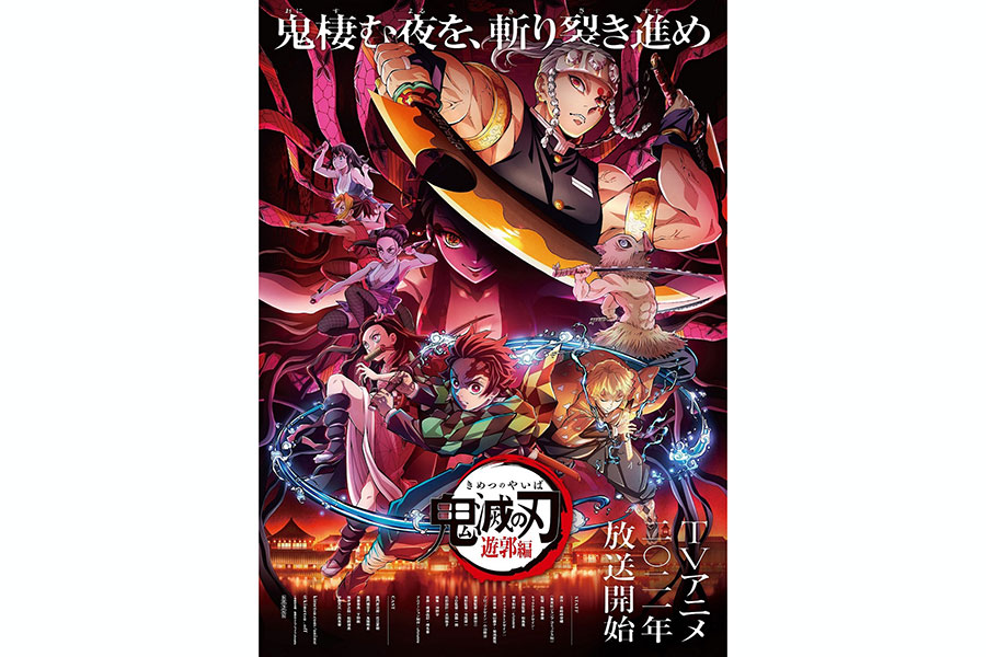 「鬼滅の刃」遊郭編、フジで「毎週日曜夜」の新枠で放送へ　午後11時15分からの30分間