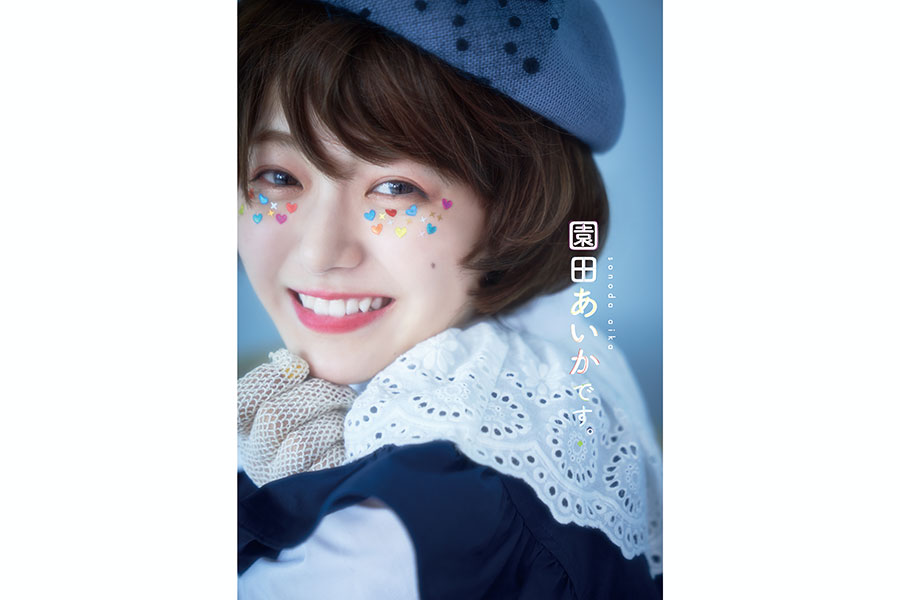 躍進中の18歳女優・園田あいか、1st写真集を発売　10代の少女や大人な一面を披露