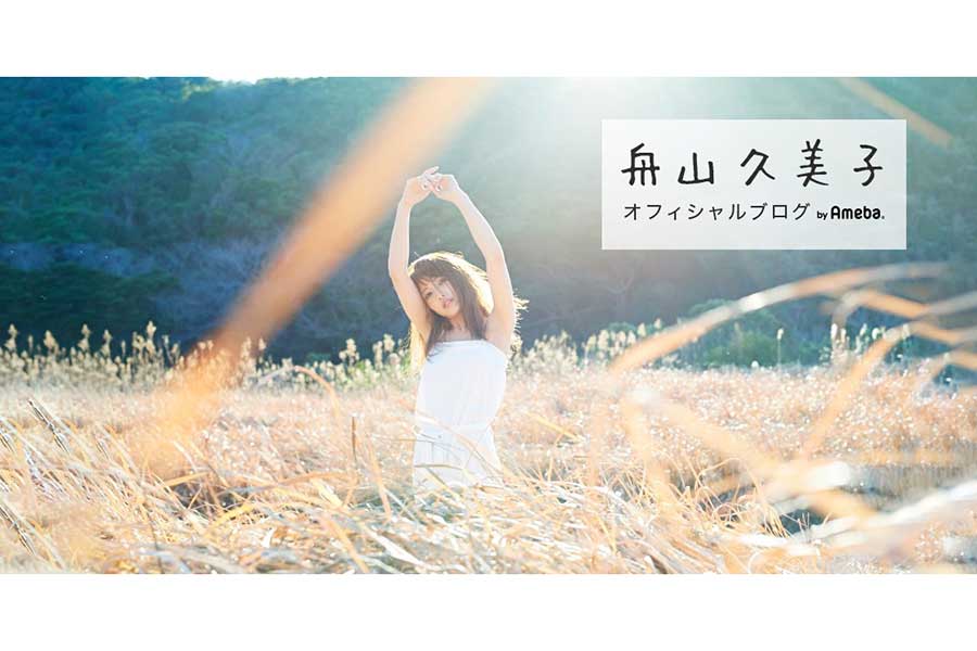（C）KUMICKY 舟山久美子オフィシャルブログ Powered by Ameba