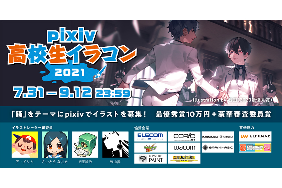 「pixiv高校生イラコン2021」開催