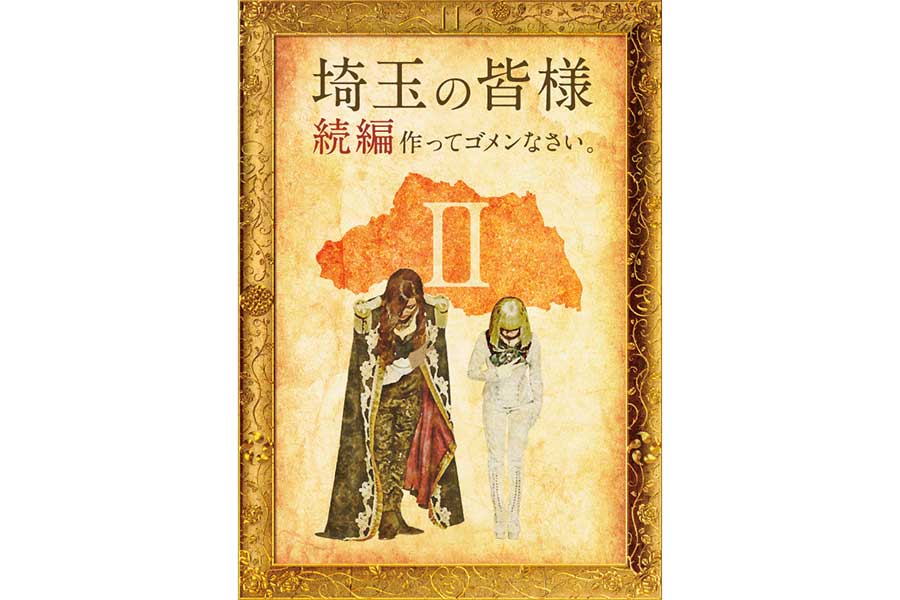 「翔んで埼玉」の続編製作が決定【写真：（C）2022映画「翔んで埼玉」製作委員会】