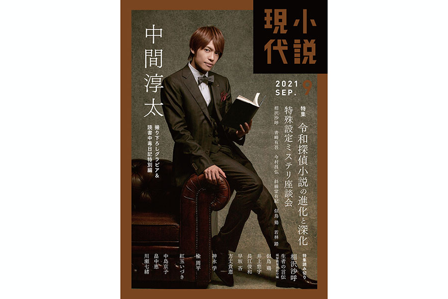 中間淳太が「小説現代」9月号表紙＆グラビアに登場　安楽椅子探偵をイメージ