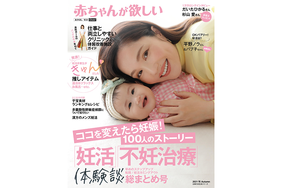 平野ノラ、雑誌表紙で“バブ子”と初共演　40代妊活、妊娠までを赤裸々に語る