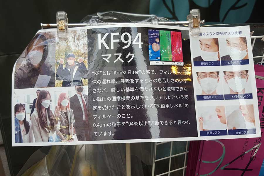 雑貨店では「KF94」マスクをPR【写真：ENCOUNT編集部】