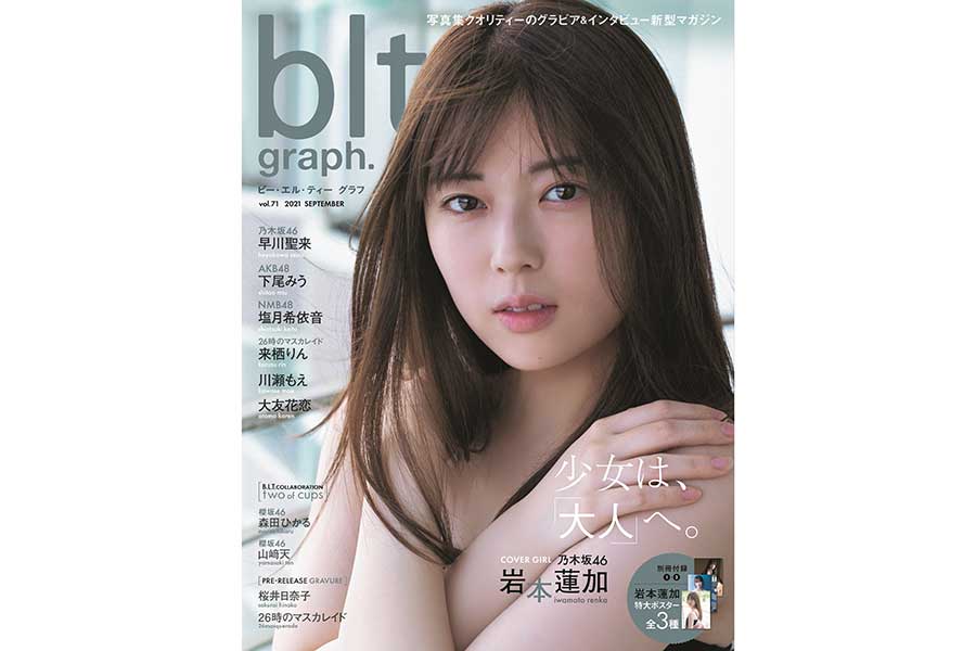 乃木坂46・岩本蓮加、「blt graph.」表紙で息をのむ美しさ　外見と内面の成長を披露