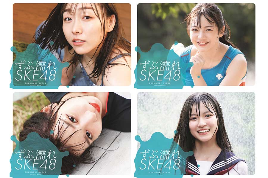 SKE48の“ずぶ濡れ写真集”表紙カバー公開　須田亜香里「本来の魅力に限りなく近い」