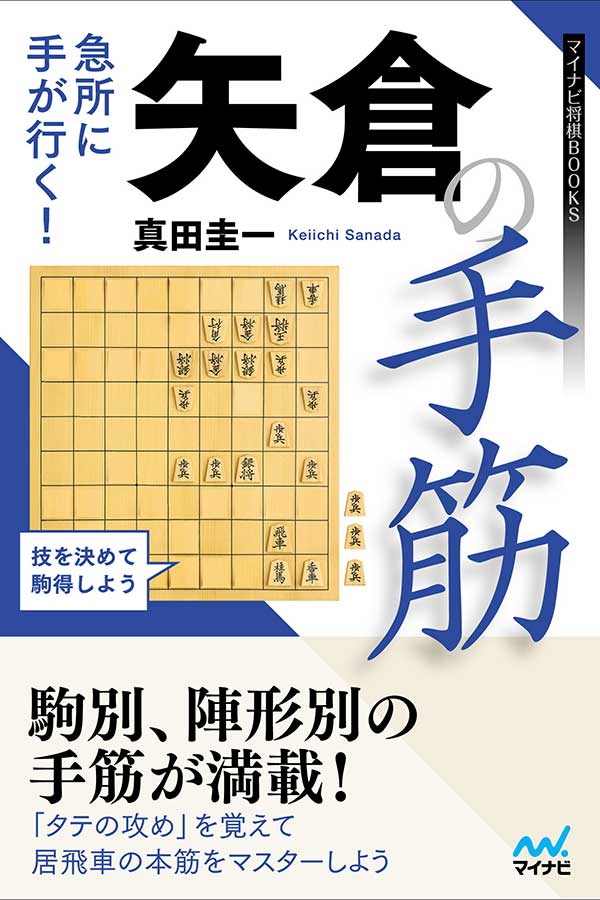 真田圭一八段の近著「矢倉の手筋」で藤井3冠得意の戦法を扱った