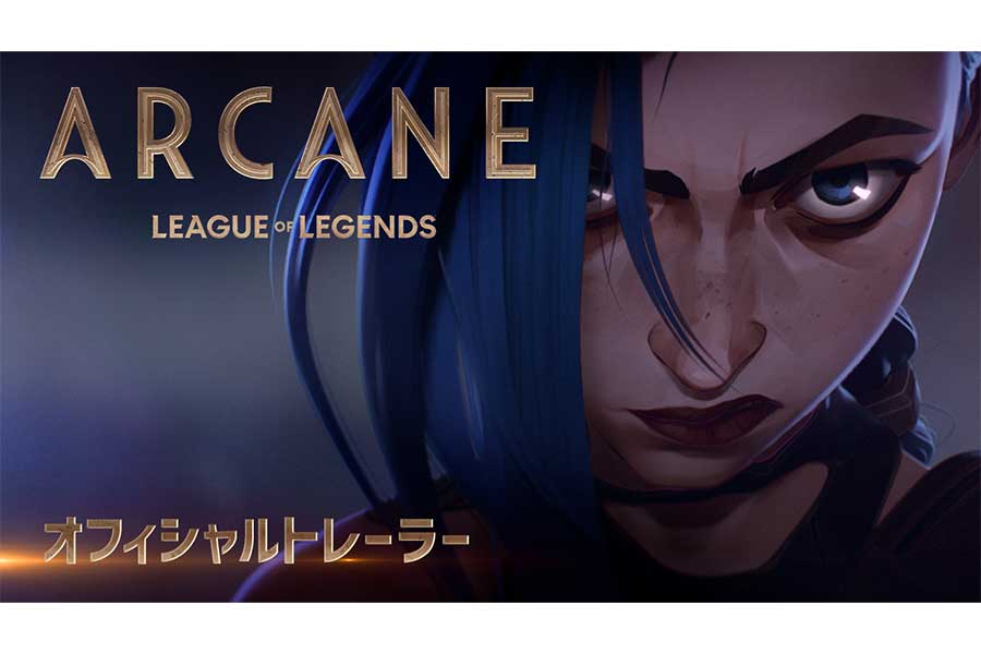 「リーグ・オブ・レジェンド」初のアニメシリーズ「Arcane」　11月7日よりNetflixで配信へ