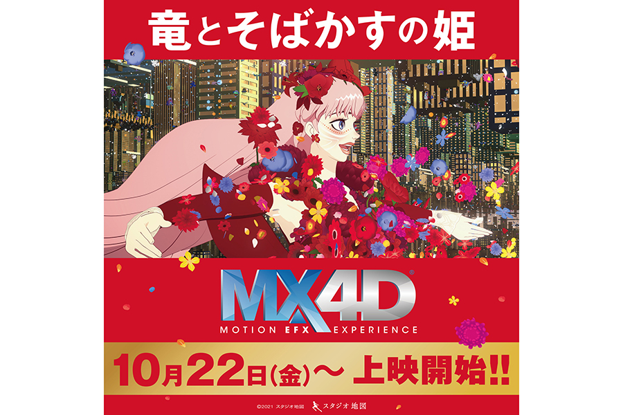 「竜とそばかすの姫」、MX4Dでの上映が10月22日から決定　細田守監督作品の歴代No.1大ヒット