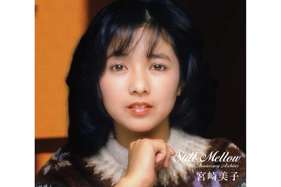篠山紀信が撮った40年前の宮崎美子…40周年アルバムのジャケット写真【写真：（C）ビクターエンタテインメント】