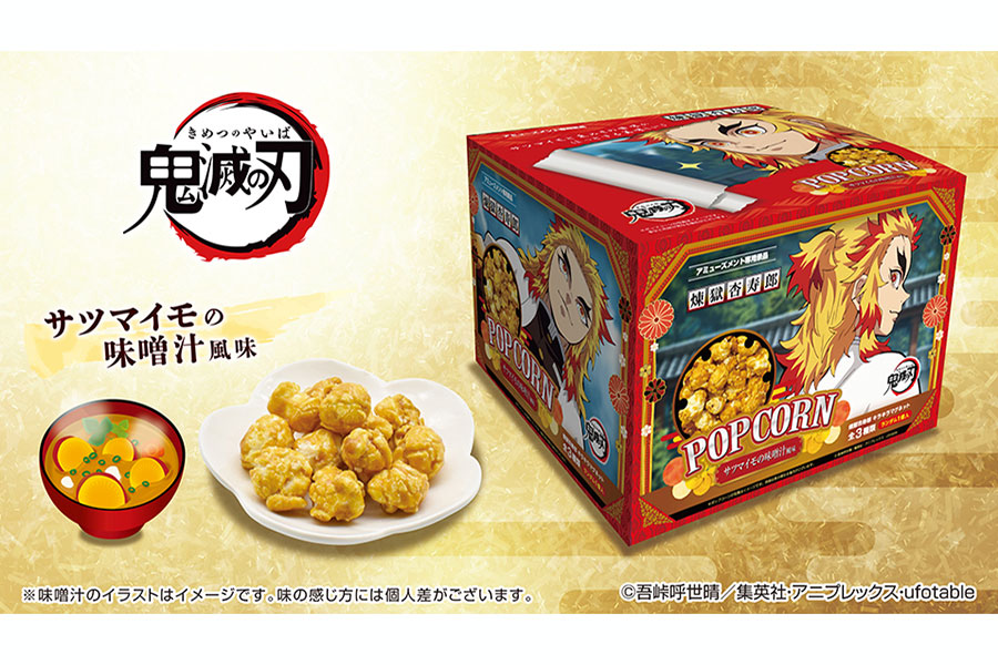 煉獄杏寿郎の「ポップコーンBOX」が登場　好きな食べ物をフレーバーから開発