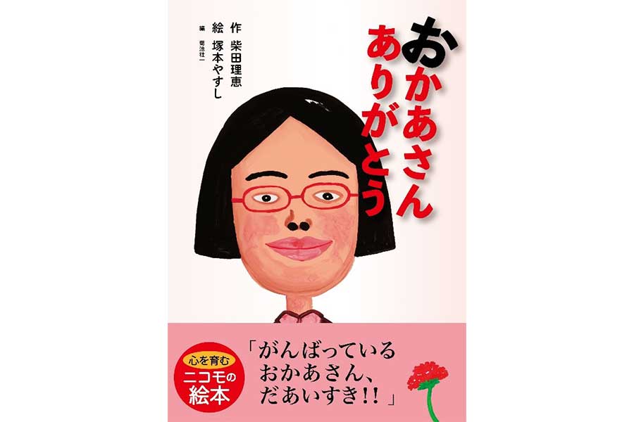 柴田理恵が初の絵本「おかあさんありがとう」　幼少期の母との思い出をまとめる