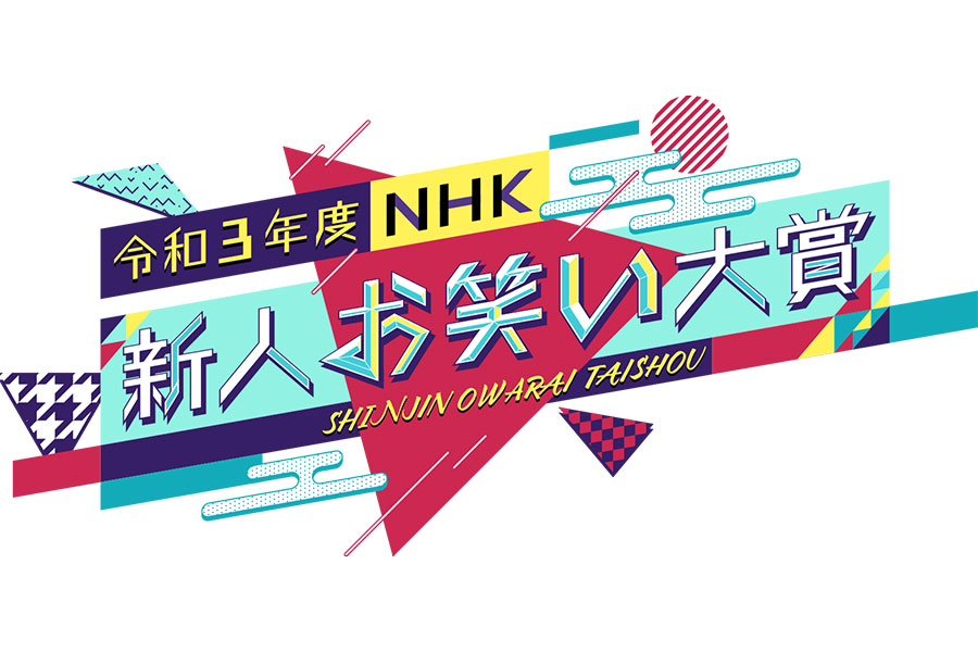 「令和3年度NHK新人お笑い大賞」ロゴ【画像：（C）NHK】
