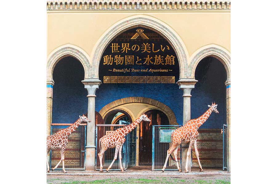 個性あふれた世界の動物園と水族館を紹介　各館の人気動物たちを収録した書籍が発売