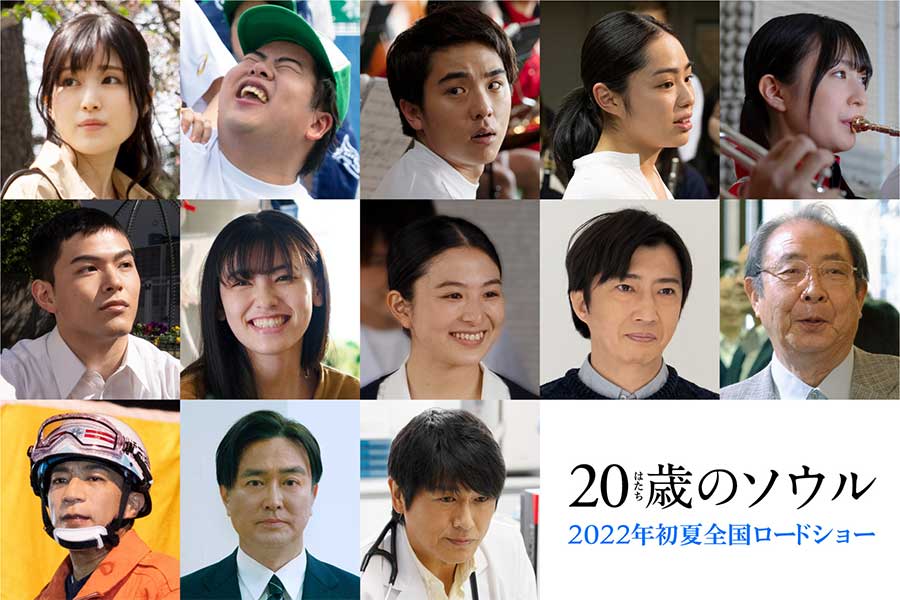 追加キャスト13人が一挙に発表【写真：（C）2022「20 歳のソウル」製作委員会」】