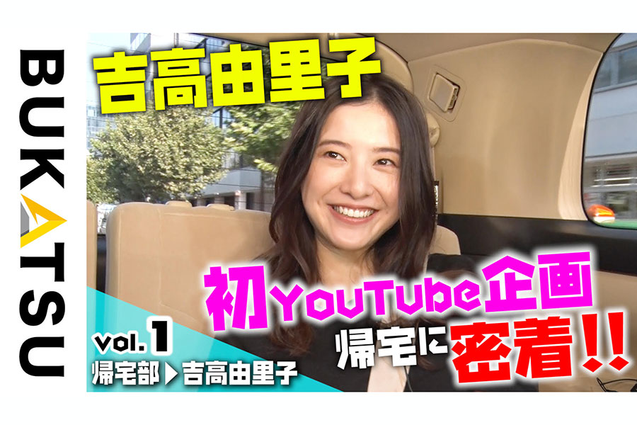 吉高由里子、YouTube企画に初登場　“帰宅時”密着で「最愛」秘話やプライベート話を披露