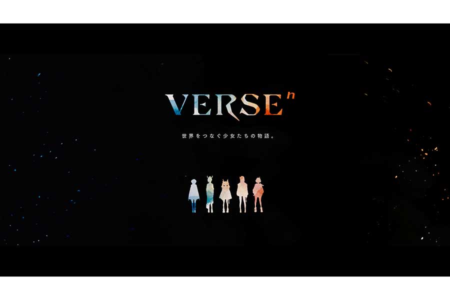 “過去を持つVTuber”「VERSEn」始動　豪華制作陣が参加し、クロスメディアに展開