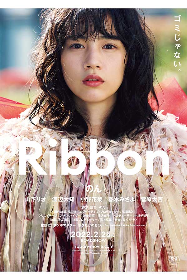 映画「Ribbon」のメインビジュアル【写真：(C)「Ribbon」フィルムパートナーズ】