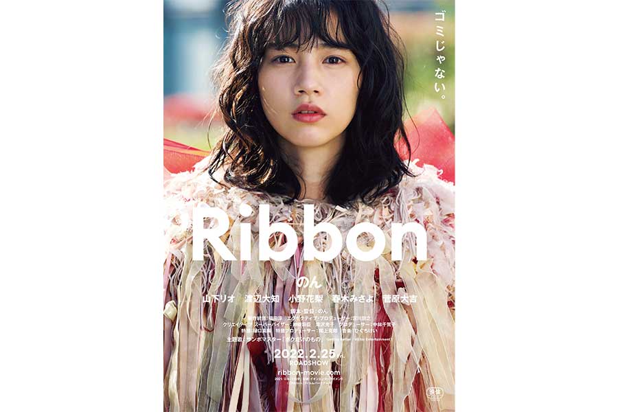 のん監督・主演映画「Ribbon」主題歌はサンボマスター新曲　のんが熱烈オファーで実現