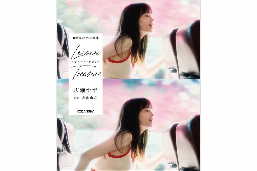 広瀬すず、デビュー10周年記念写真集を発売　企画段階から参加“本当の広瀬すず”表現