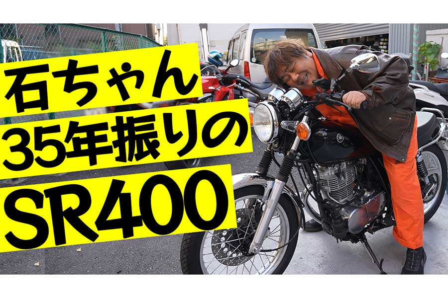 石塚英彦、30年ぶりにバイク運転　伝説の「ヤマハSR400」と対面して“愛”さく裂