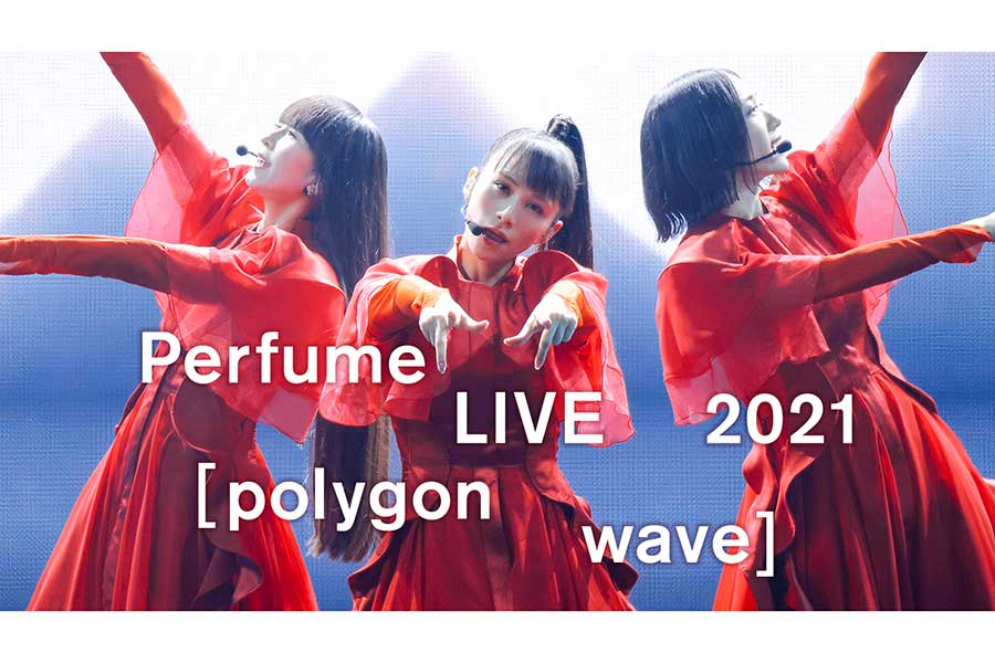Perfumeの1年半ぶり有観客公演が12・24からPrime Videoで7言語配信