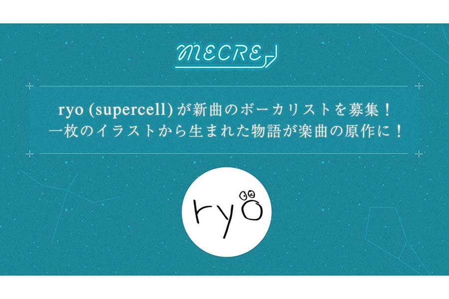 ryo（supercell）新曲ボーカリストをMECREで募集　性別・年齢は不問「お待ちしております」