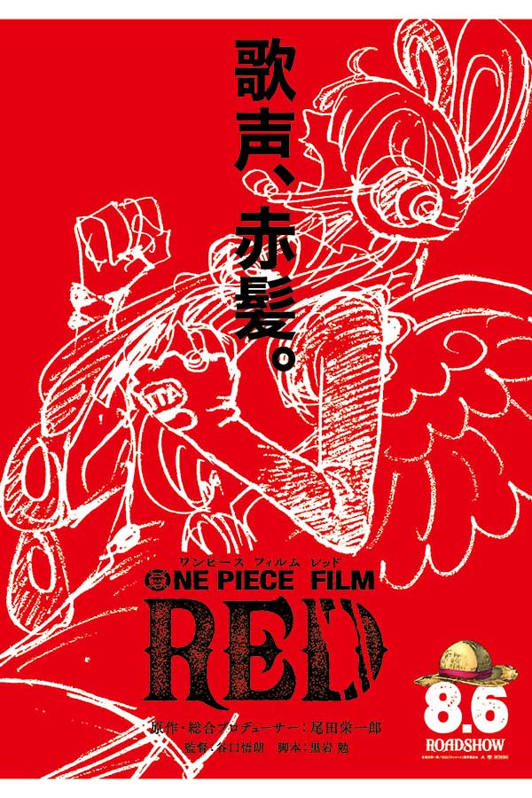 「ONE PIECE FILM RED」ティザービジュアル【画像：(C)尾田栄一郎／2022「ワンピース」製作委員会】
