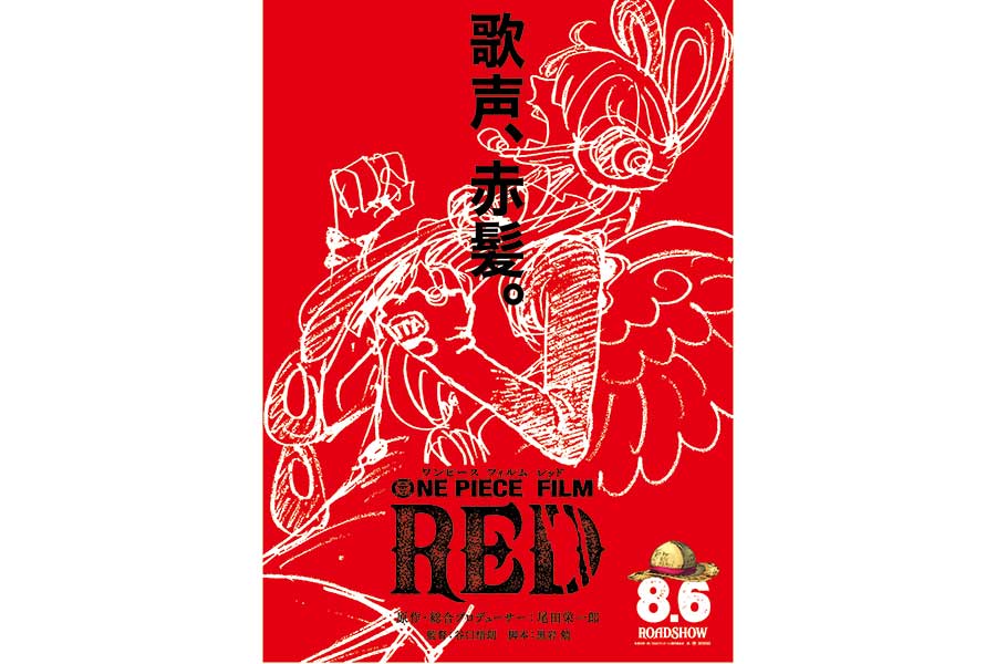 映画「ONE PIECE FILM RED」2023年1月29日をもって終映　興収187億円超の大ヒット作
