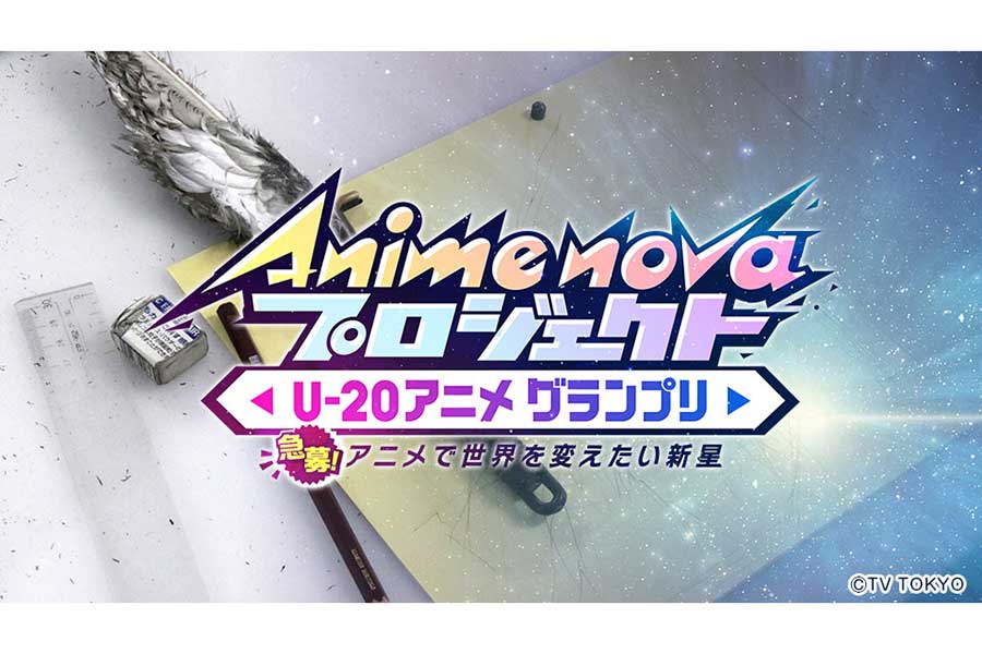 Anime nova プロジェクト U-20アニメグランプリのロゴ【写真：(C)テレビ東京】