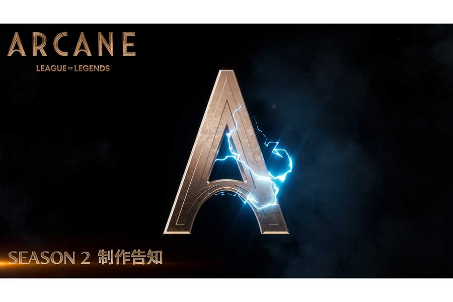 アニメ「Arcane（アーケイン）」のシーズン2のロゴ