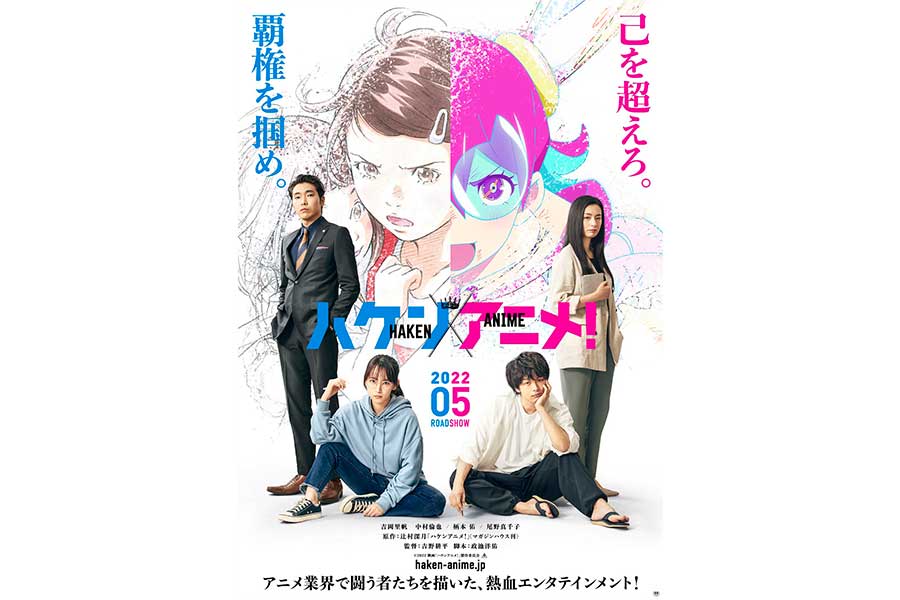 人気小説「ハケンアニメ！」が映画化決定　吉岡里帆主演、中村倫也ら実力派俳優が集結