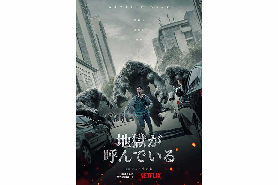 Netflixの韓国ホラー「地獄が呼んでいる」世界的ヒットの理由　現代社会への批判も