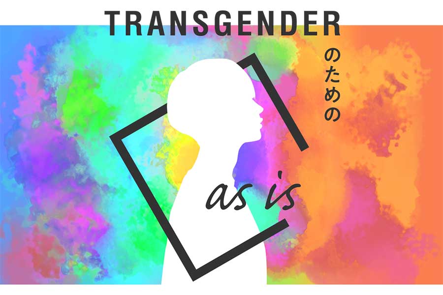 トランスジェンダーのための下着売り場「as is」