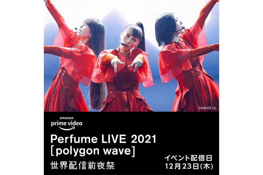12・24配信「Perfume LIVE 2021 [polygon wave]」前夜祭イベント開催　100人のファンと交流へ
