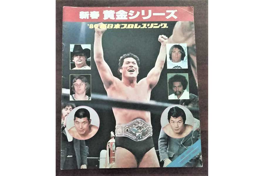 1980年の新春黄金シリーズのパンフレット【写真：柴田惣一】