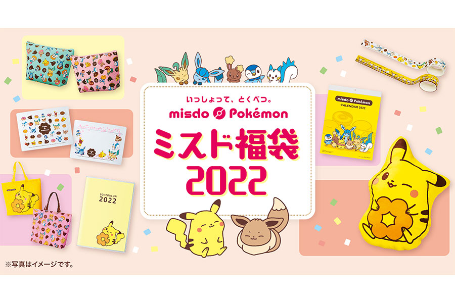 「ミスド福袋2022」が12月26日発売【写真：(C)2021 Pokémon. (C)1995-2021 Nintendo/Creatures Inc./GAME FREAK inc.】