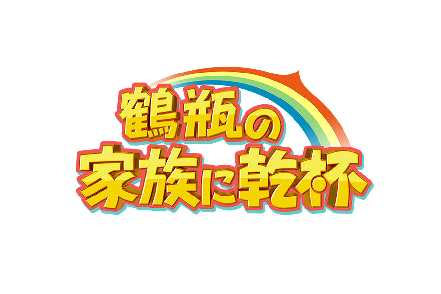 NHK「鶴瓶の家族に乾杯」のロゴ【写真：(C)NHK】