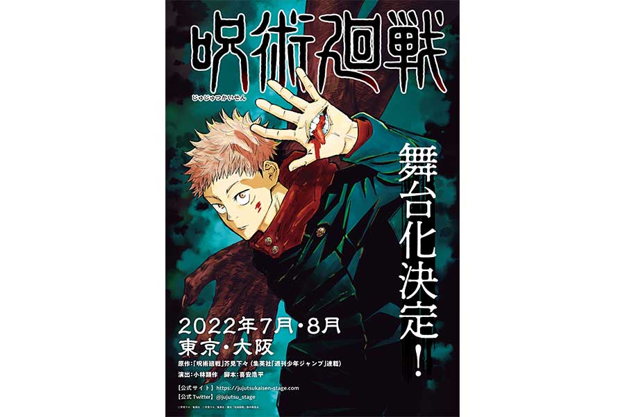 「呪術廻戦」舞台化が決定　演出・小林顕作、脚本・喜安浩平で2022年夏に公演