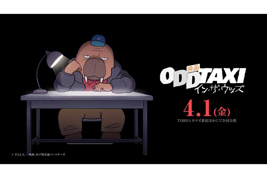 映画「オッドタクシー」が2022年4月1日に公開　アニメ最終回後の展開に「答えを提示」