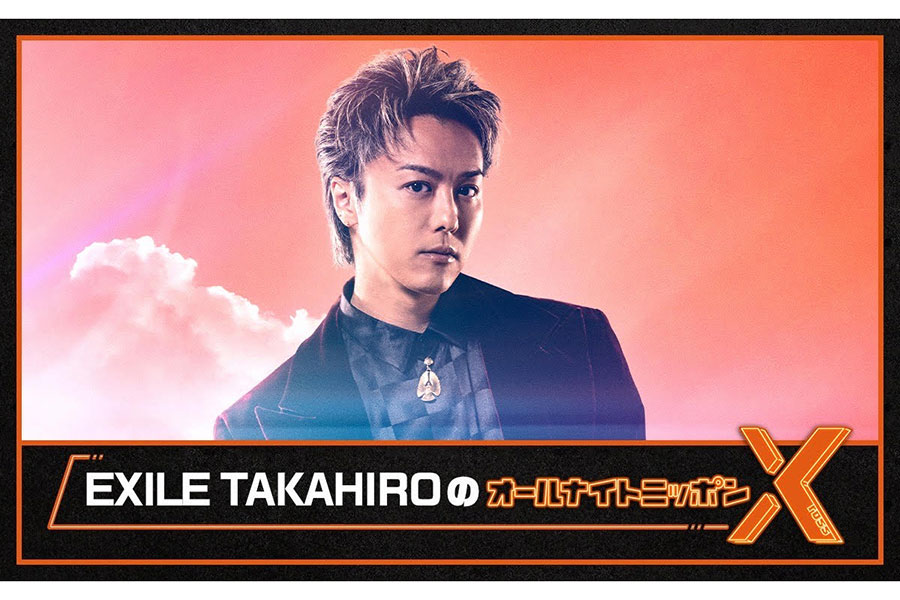 EXILE TAKAHIRO、1・7オールナイトニッポン初挑戦　「今からとてもワクワクしております」