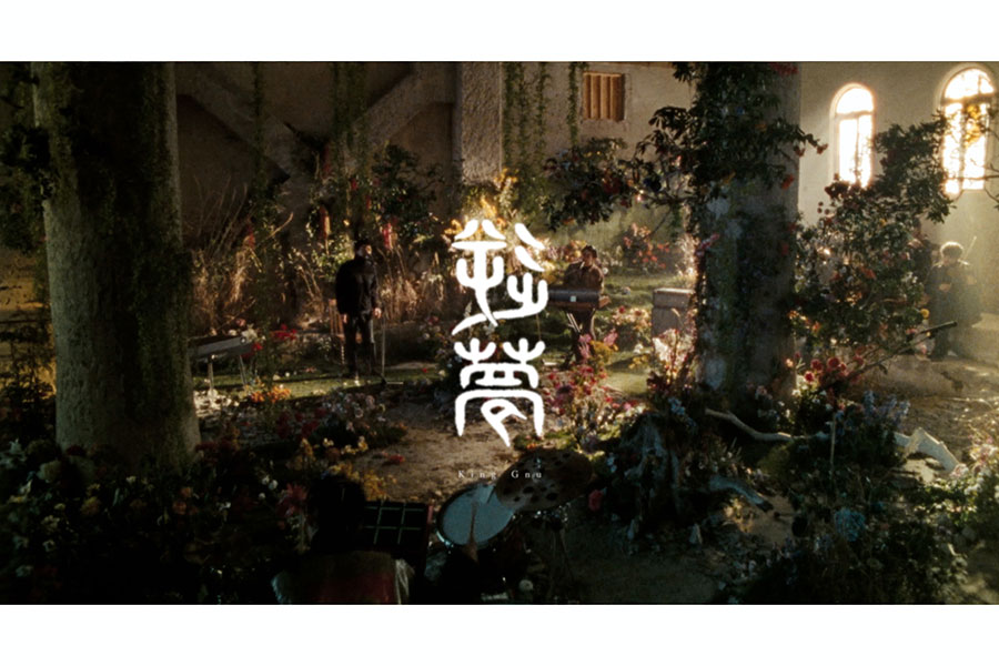大ヒット「呪術廻戦 0」EDテーマ「逆夢」のMV公開へ　King Gnu初の全編フィルム撮影の大作